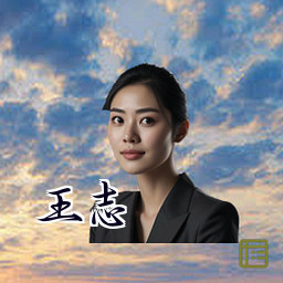王志