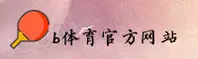 B体育「中国」官方网站